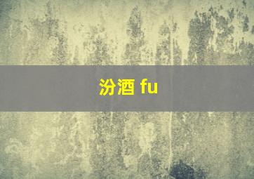 汾酒 fu